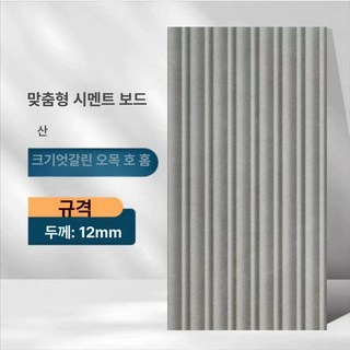 최동글 시멘트보드 CRC보드 외벽 콘크리트 시멘트, 크기가 잘못됨 오목 호 홈 사각형 가격