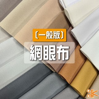 咔嚓布莊 網眼布[一般版]② 透氣鳥眼布 BK布 POLO衫/運動服/鞋墊/家飾/遮陽布