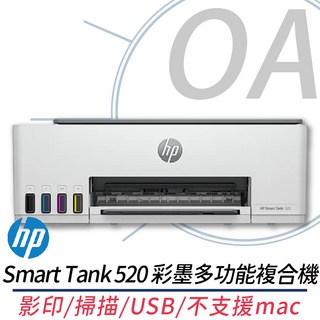 HP Smart Tank 520 彩色複合機 影印掃描USB