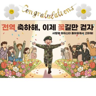이벤트홀릭 전역 축하 현수막 파티 풍선 세트 군인 제대 꾸미기 장식 소품, 06.전역축하해 이제 꽃길만 걷자
