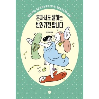 一個人也很會的陪伴家電開賣：不販售歧視與剝削的女性專用情趣用品店EUPHORIA的故事, 人文主義者, 安振永