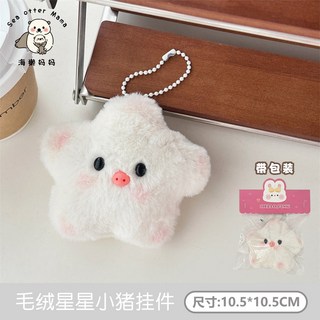 卡皮巴拉 毛絨星星吊飾 鑰匙圈 附包裝 10*10cm