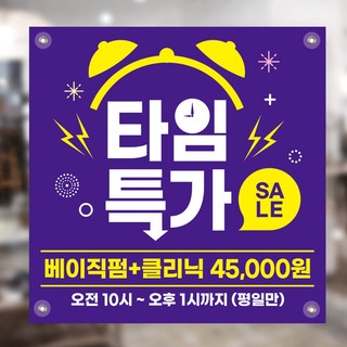 타임세일현수막 핑크퍼플 오픈이벤트특가현수막 미용실 네일샵 뷰티샵 이벤트현수막 현수막디자인 현수막출력, 아일렛타공+큐방4개, 퍼플