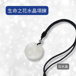 生命之花水晶項鍊-白水晶 每日出貨 簡約設計
