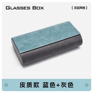 二合一 雙層眼鏡盒 高級感 撞色 防壓 多格 大容量 眼睛 墨鏡 收納盒, 1個, 皮質款-藍灰色