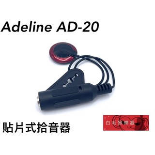 Adeline AD-20 貼片式拾音器 吉他 烏克麗麗 二胡 小提琴 古箏適用, 1個
