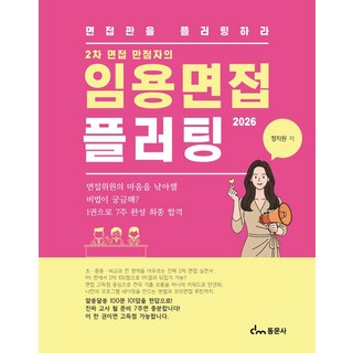 2차 면접 만점자의2026 임용면접 플러팅:면접관을 플러팅하라, 2026 임용면접 플러팅, 정지원(저), 동문사