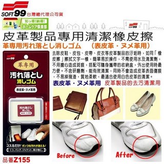 和霆家事部 日本SOFT99 皮革專用清潔橡皮擦 皮革製品去污清潔 白色皮革適用, 1個