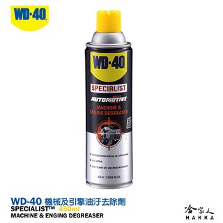 WD40 機械及引擎油汙去除劑 SPECIALIST 引擎清洗劑 去汙劑 殘膠去除劑 焦油去除劑, 450ml, 1個