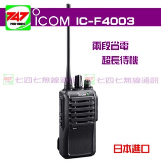 ICOM IC-F4003業務型手持對講機 日本進口 兩段省電 超長待機, 1個