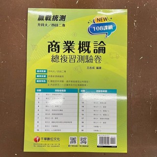 千華出版 升科大 四技 商業概論 總複習測驗卷 (含108課綱)