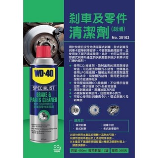 WD-40 剎車及零件清潔劑 35103 碟煞 鼓式剎車 卡鉗清潔 迅速清潔 潤滑油脂 450ml (含稅), 1個