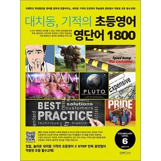 대치동 기적의 초등영어 영단어 1800 6단계 - 가장 체계적이고 과학적인 어휘 학습 교재, 상품명