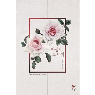 Dahyang Books 魔性的那傢伙：丹裕愛長篇小說, 丹裕愛