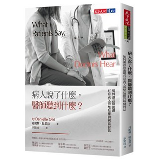 【天下文化】病人説了什麽，醫師聽到什麽？