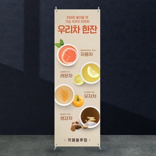 애니데이파티 카페 코로나 생강차 우리차 자몽차 대추차 레몬차 배너 [cb_198] X배너제작, 레이아웃수정(간단수정+레이아웃변경)