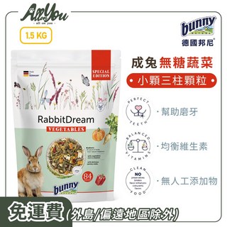 德國邦尼 Bunny 夢想系列 成兔飼料 無糖蔬菜配方 1.5KG 成兔 小顆三柱顆粒, 1個