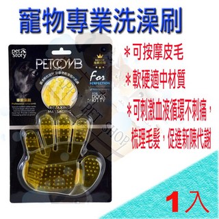 Pet story 寵物物語 寵物專業洗澡刷 手掌型寵物清潔按摩刷, 1個
