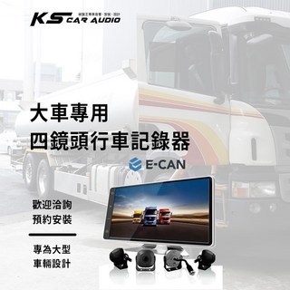 E-CAN 四路行車記錄器 客貨車四錄監控 4鏡頭 10.36吋螢幕 行車視野輔助系統