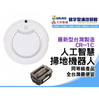 鋐宇泵浦技研館 CR-1C人工智慧掃地機器人 台灣製造 原廠保固一年 智能清潔, 打統編