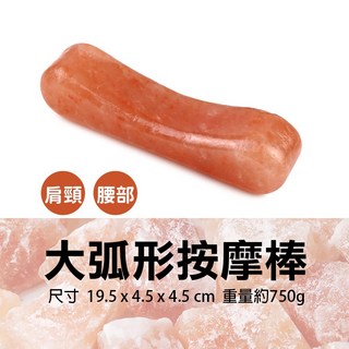 雨林薰舍 喜馬拉雅玫瑰鹽按摩棒 按摩石 按磨鹽棒 雞蛋鹽 愛心鹽 熱敷 推拿 美容spa專用, 1個, 大弧形按摩棒(肩頸腰部)