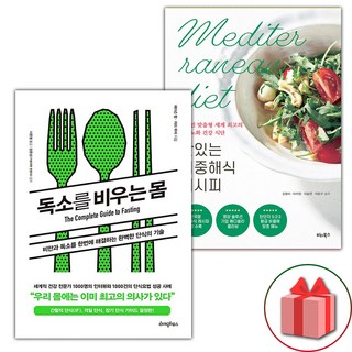 독소를 비우는 몸 + 맛있는 지중해식 레시피 세트