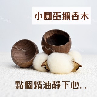 台灣出貨 小圓蛋擴香木 室內擴香 實木擴香 黑胡桃木 花梨木 天然精油擴香, 1個