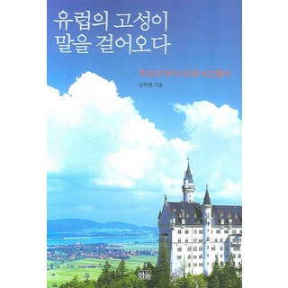 歐洲古堡向我搭話：城堡之靈與麻姑奶奶, 韓蔚, 金富煥