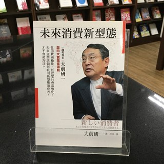 華欣師大店《未來消費新型態》好優文化 大前研一 經營管理 9789869795265