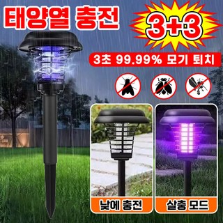 독일기술 1+1/2+2 태양광 정원등 전기 살충 조명 이중 기능 정원 태양광 램프 태양열 충전 스마트 모기 퇴치등 무선 휴대용 야외용 캠핑조명 포장증정, 6세트