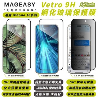 MAGEASY 魚骨牌 iPhone 16 Plus Pro Max 鋼化9H玻璃螢幕保護貼，超薄高清防刮, 1個, MAGEASY 抗藍光,iPhone 16 Plus