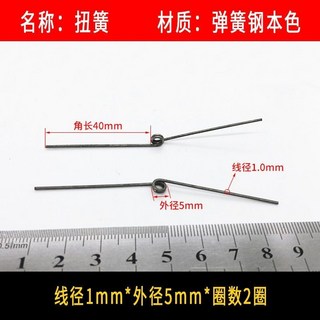 扭簧 小彈簧 旋轉雙扭簧 1.0mm 不鏽鋼 錳鋼絲 強力扭力 V型180度 夾子異彈簧, 1*5*40B款5個, 1個