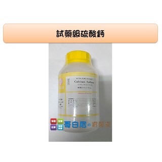哥白尼的實驗室 試藥級硫酸鈣 500g - 酸鹼中和、電解質、化學反應教學必備, 1個