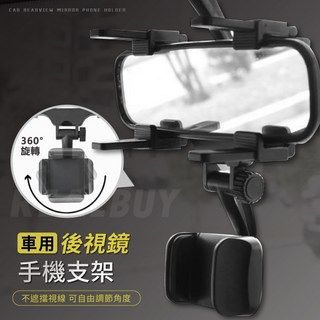 【真的購了 RealBuy】車用後視鏡手機支架 手機架 後視鏡專用 車用導航 導航手機架 台灣現貨, 1個