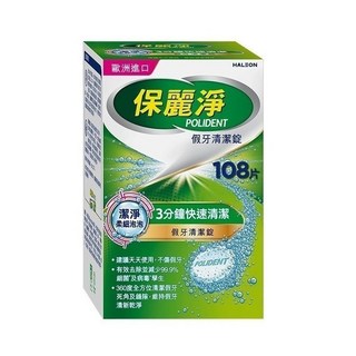 保麗淨 假牙清潔錠 36片/盒 專業藥師團隊推薦, 1個, 108片