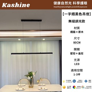 【Kashine】一字吊燈 餐廳吊燈 長條LED吊燈 中島燈 北歐極簡吊燈 設計師吧臺吊燈 工作室led長條餐吊燈, 80公分-無極調光【贈遙控器】