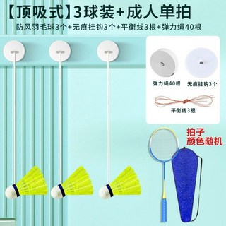 羽毛球單人健身訓練器，室內運動高彈可迴旋懸掛式自動迴彈擊打神器，台灣熱銷款, 1個, 單人鍛鍊【成人拍】全套套裝用新竹物流