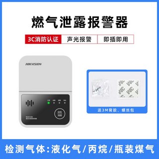 海康威視燃氣報警器 家用廚房防洩漏丙烷煤氣一氧化碳天然氣警報器 一氧化碳警報器 瓦斯警報器 露營警報器, 丙烷/液化氣檢測-經濟款, 1個