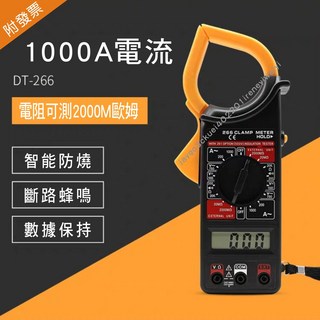 【附發票】勾表 鉤錶 數位電錶 三用電表 電錶 萬用電表 電流表 萬用表鉗 勾錶 鈎表 夾式 DT266 同FT266, 1個, DT266電錶一組(附電池)