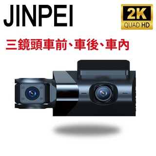 JINPEI 錦沛 2K QHD 高畫質汽車行車記錄器，前後車內三鏡頭同步錄影，全方位守護行車安全, 主機(無記憶卡)