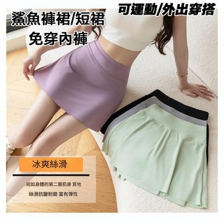 大尺碼冰絲褲裙短裙 網球裙羽球裙瑜珈褲裙 運動短裙瑜伽短褲 優質面料鯊魚褲裙 大尺碼褲裙