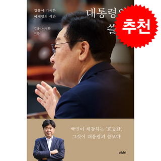 대통령의 쓸모 + 미니돗자리 증정, 메디치미디어, 김용,이정환