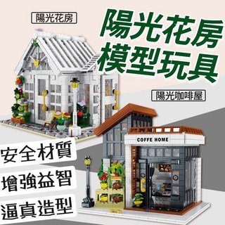 XMORK 陽光花房 陽光咖啡屋 街景積木 益智拼裝模型 兒童玩具 1593PCS, 陽光咖啡屋（1512pcs）,升級款, 1個