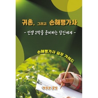 귀촌 그리고 손해평가사:인생 2막을 준비하는 당신에게, 행복한꿀벌