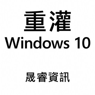 晟睿資訊 重灌Windows10，序號需自行購買，若原本就是Win10不用再買序號