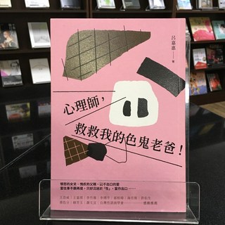 華欣師大店《心理師，救救我的色鬼老爸！》心靈工坊 呂嘉惠 心理勵志 9789863571896