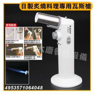 日本製 炙燒瓦斯槍 免瓦斯罐 炙燒噴槍 瓦斯噴槍 料理噴槍 炙燒槍, 炙燒瓦斯槍-白/KC-402WH, 1個, 白