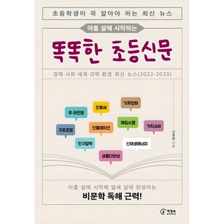 아홉 살에 시작하는똑똑한 초등신문, 1, 책장속북스, 신효원
