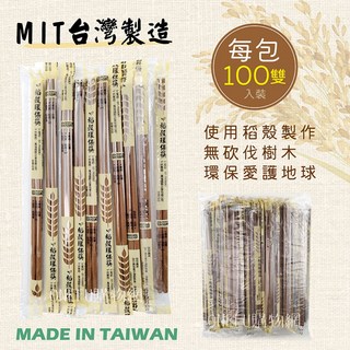 台灣製 環保稻穀筷 單包100雙入 衛生筷 環保餐具, 100個, 稻穀環保筷-包(100雙), 稻穀, 100雙筷子