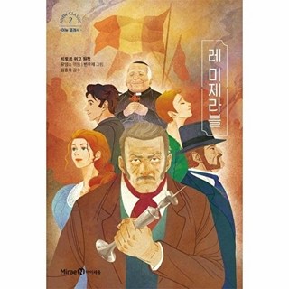 레 미제라블, 어뉴 클래식, 빅토르 위고 원저/유영소 편/변우재 그림/김종욱 감수, 미래엔아이세움, 없음null